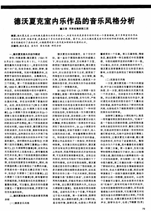 德沃夏克室内乐作品的音乐风格分析
