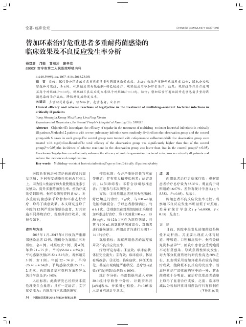 替加环素治疗危重患者多重耐药菌感染的临床效果及不良反应发生率分析