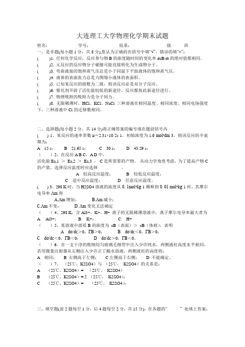 大连理工大学物理化学期末试题