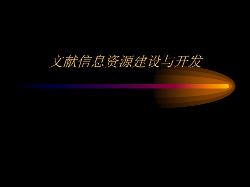 文献信息资源建设与开发课件