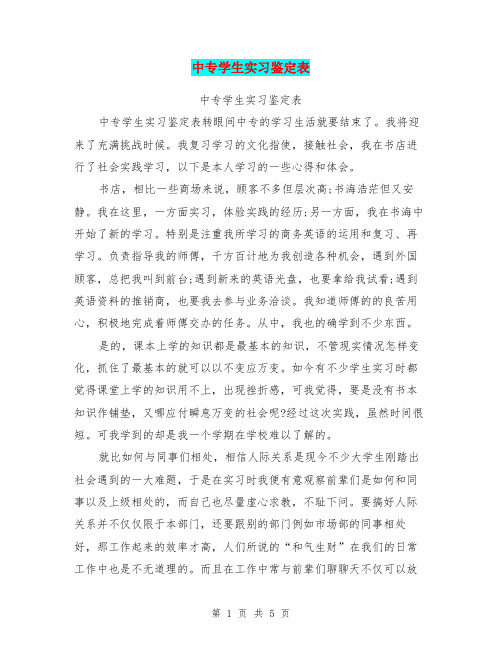 中专学生实习鉴定表