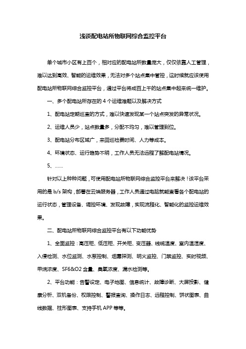 浅谈配电站所物联网综合监控平台