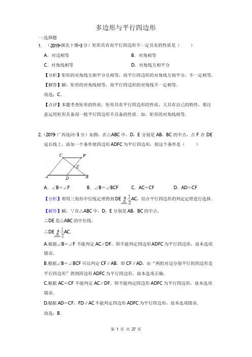 2019年全国各地中考数学试题分类汇编之 专题24 多边形与平行四边形(含解析)