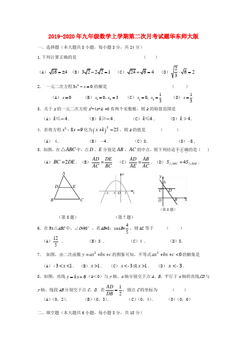 2019-2020年九年级数学上学期第二次月考试题华东师大版