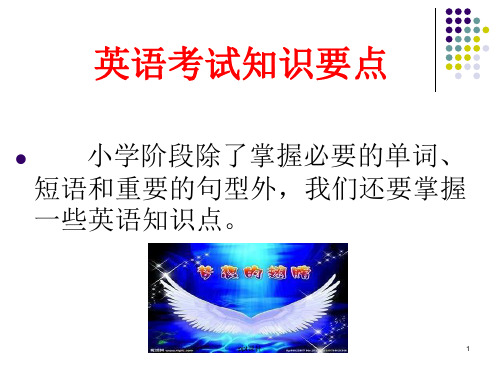 小学英语知识点讲解  ppt课件