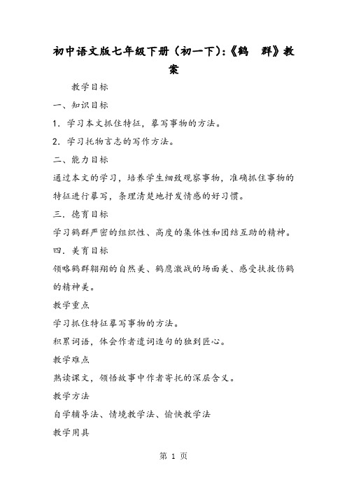 初中语文版七年级下册(初一下)：《鹤  群》教案-word文档