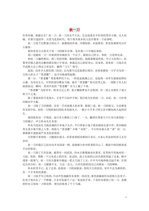 初中语文小小说(红尘异事)侯一刀