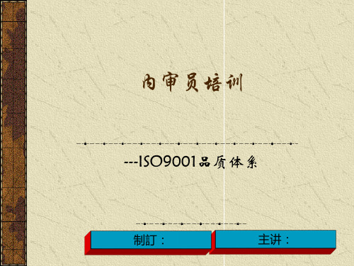 ISO9000内审员培训教材