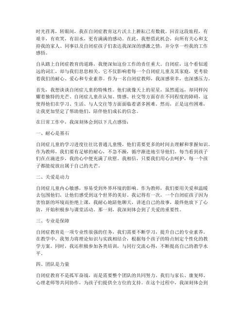 自闭症教师工作感言