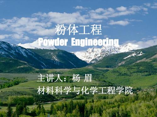 2008粉体工程第1章课件