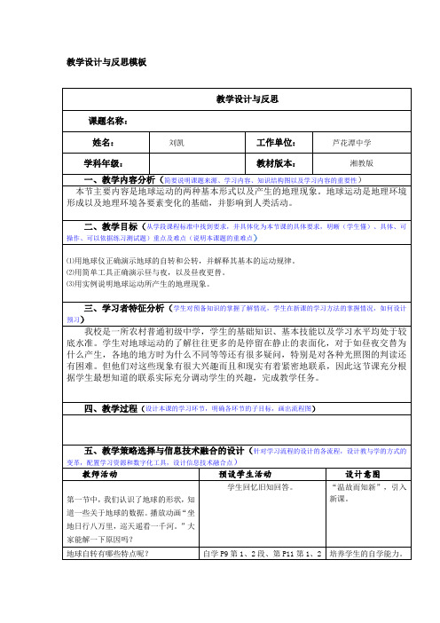 《地球的运动》教学设计与反思