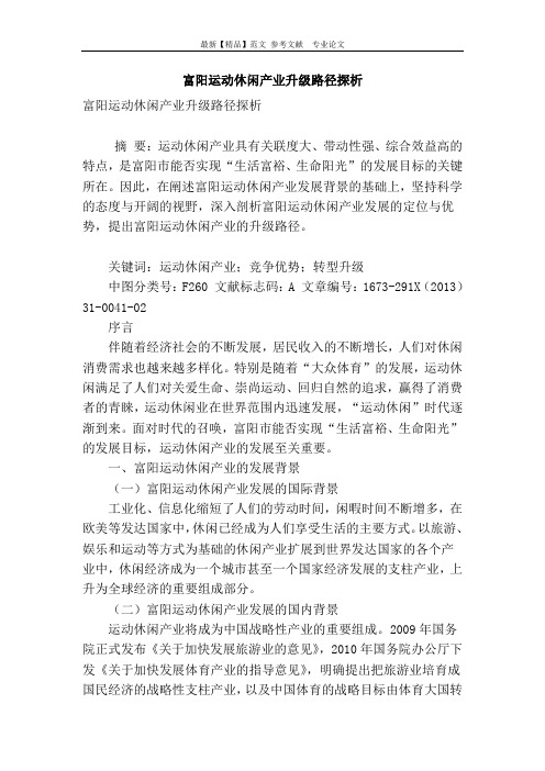 富阳运动休闲产业升级路径探析
