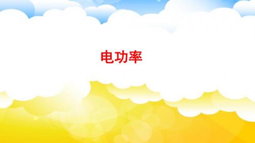 新北师大版九年级物理下册第13章同步教学课件 13.2电功率(共31张PPT)