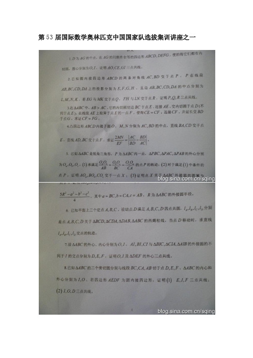 第53届国际数学奥林匹克中国国家队选拔集训讲座之一