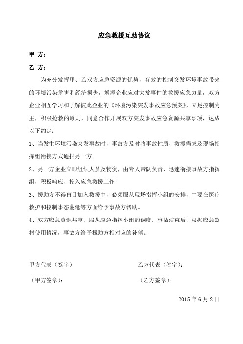 应急救援互助协议