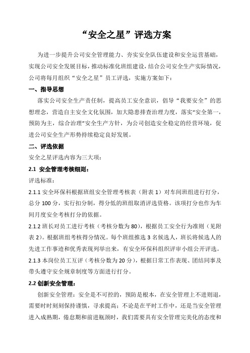 安全之星评选办法
