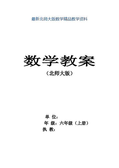 最新【北师大版】六年级数学上册教案全集(68页,表格版)