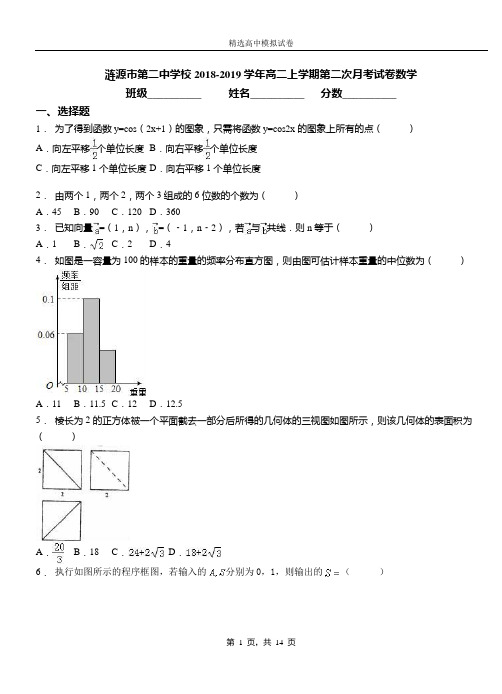涟源市第二中学校2018-2019学年高二上学期第二次月考试卷数学