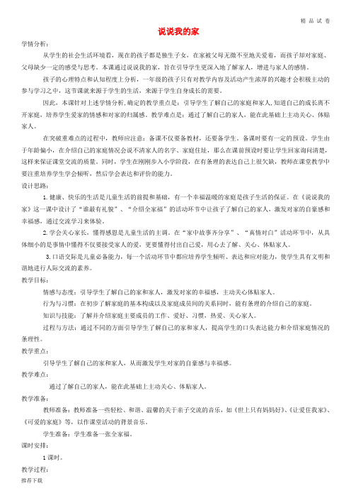 [精品]2019一年级道德与法治上册 第三单元 我爱我家 第9课 说说我的家教案设计2 鄂教版