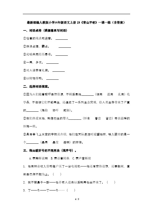 最新部编人教版小学六年级语文上册19《青山不老》一课一练(含答案)