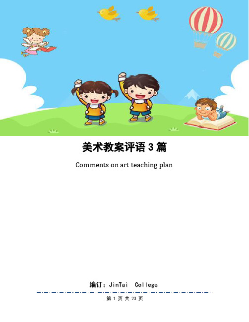 美术教案评语3篇