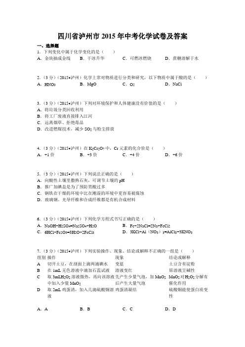四川省泸州市2015年中考化学试卷及答案