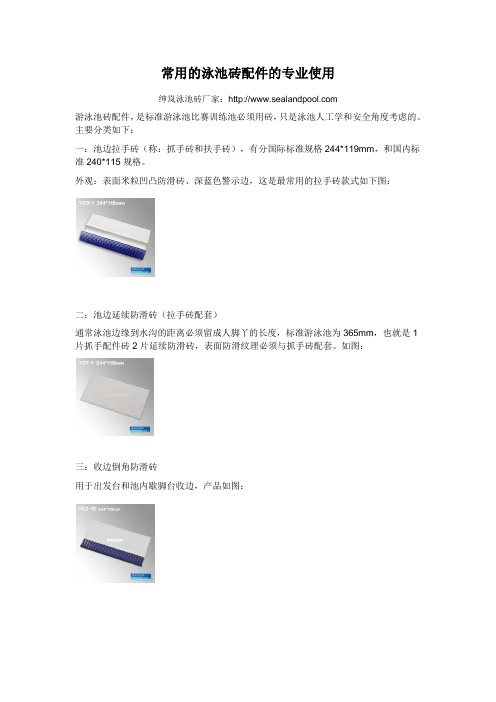 常用的泳池砖配件的专业使用