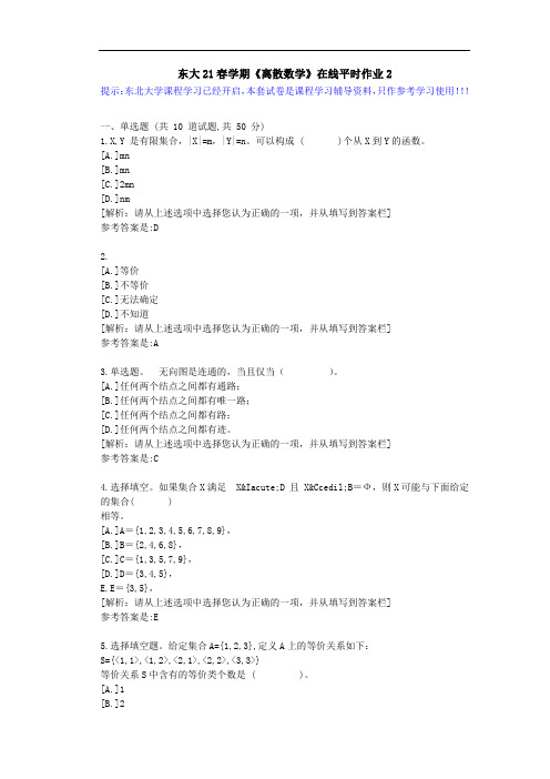 【东大】21春学期《离散数学》在线平时作业2参考资料