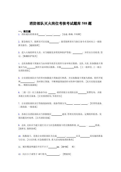 新版精编2020年消防部队灭火岗位模拟考核题库588题(含参考答案)
