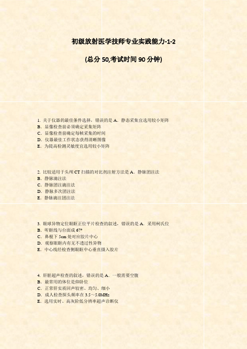 初级放射医学技师专业实践能力-1-2_真题-无答案