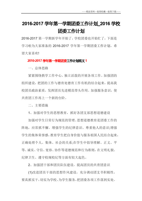 【精品】2016-2017学年第一学期团委工作计划_2016学校团委工作计划