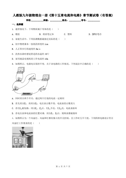 人教版九年级物理全一册《第十五章电流和电路》章节测试卷(有答案)