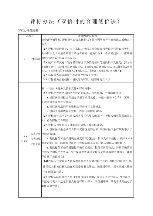 评标办法双信封的合理低价法
