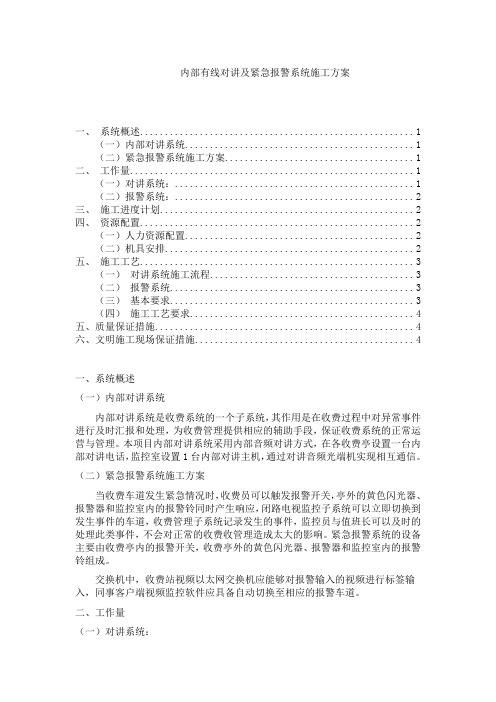 内部有线对讲及紧急报警系统