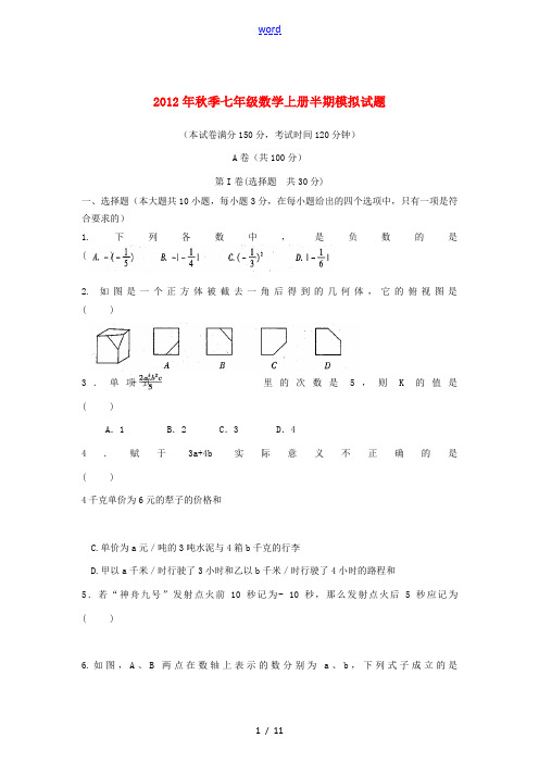 四川省成都市2012年秋季七年级数学上学期半期模拟试题 新人教版