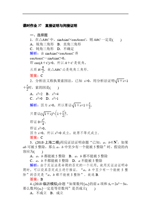2019年高考数学文科一轮复习课时作业 37直接证明与间