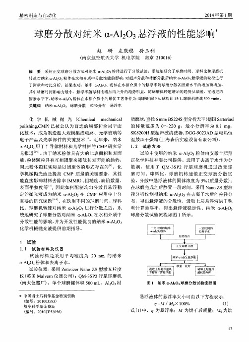 球磨分散对纳米α-Al2O3悬浮液的性能影响