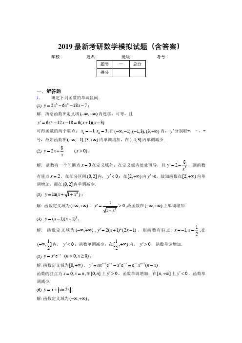 2019最新考研数学模拟测试题目(含参考答案)