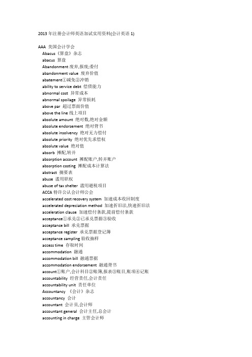 2013年注册会计师英语加试实用资料(会计英语1)