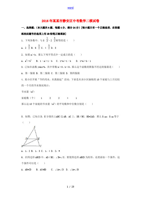 上海市静安区中考数学二模试卷(含解析)-人教版初中九年级全册数学试题