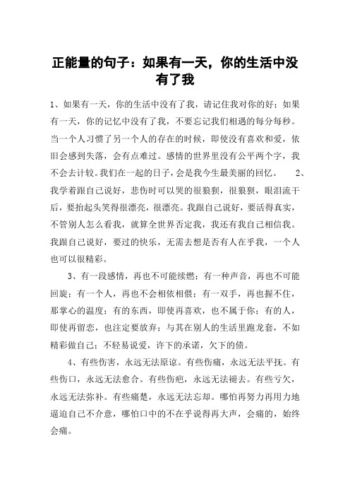 正能量的句子：如果有一天,你的生活中没有了我