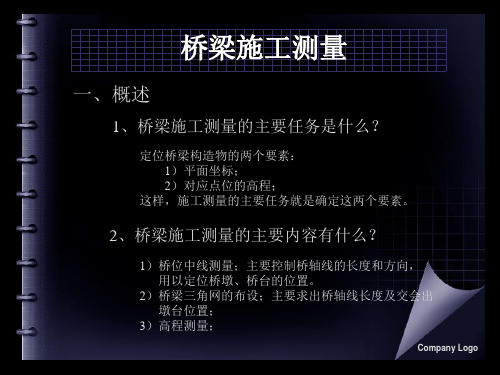 桥梁施工测量