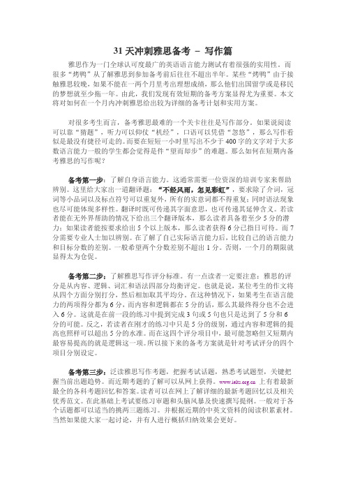 31天冲刺雅思备考– 写作篇