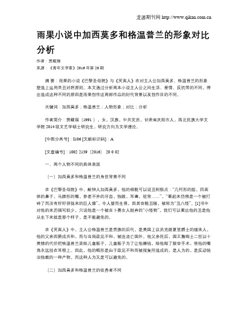 雨果小说中加西莫多和格温普兰的形象对比分析