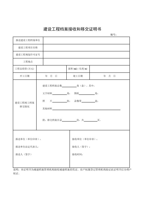 建设工程档案接收和移交证明书