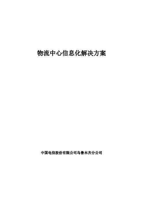 物流中心信息化全面解决方案