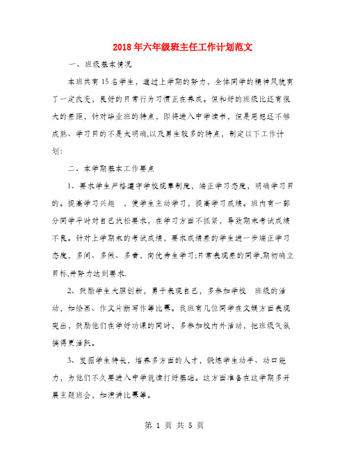 2018年六年级班主任工作计划范文1