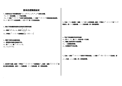 简单的逻辑联结词的练习题及答案