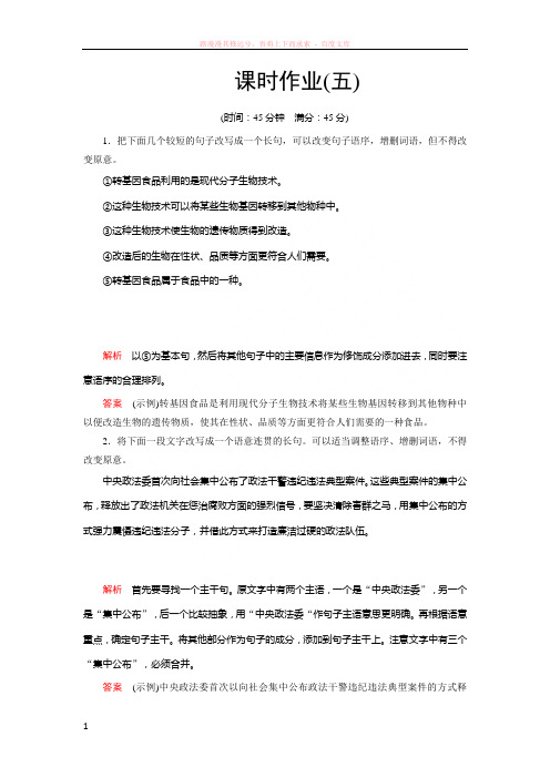创新大课堂2016高考语文新课标人教版一轮总复习课时作业五含解析 (1)