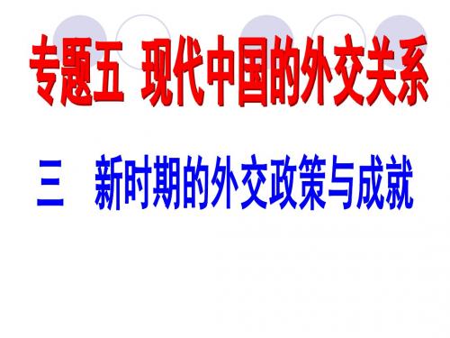 高中历史人民版必修1新时期的外交政策与成就 课件PPT